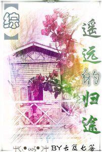 《(综漫同人)(综主刀剑)遥远的归途》