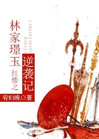 （BL/红楼同人）红楼之林家璟玉逆袭记