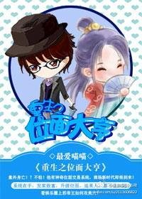 《重生之位面大亨》