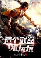 《造个武器来玩玩》