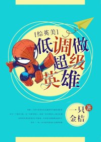 （综英美剧同人）[综英美]低调做超级英雄
