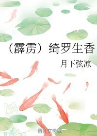 《(霹雳同人)绮罗生香》