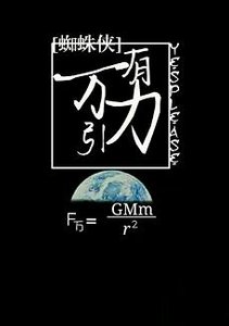 《(BL/蜘蛛侠同人)万有引力》