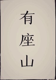 《天坑道士的苟活岁月》