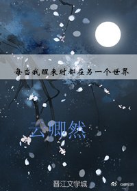 《每当我醒来时都在另一个世界》