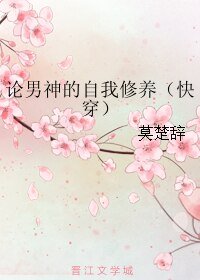论男神的自我修养（快穿）