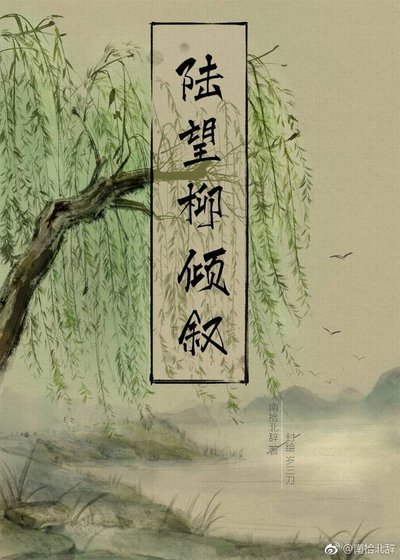 《陆望柳倾叙》