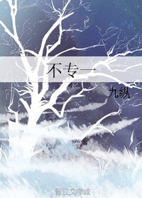 《不专一》