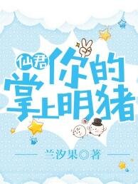 《仙君,你的掌上明猪!》