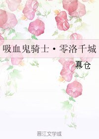 （BL/吸血鬼骑士同人）吸血鬼骑士·零洛千城