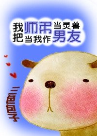 《我把师弟当灵兽/反派的小兽》