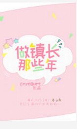 （综英美同人）做镇长那些年[综英美]