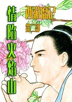 《(BL/西游同人)情陷火焰山》