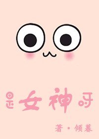 是女神呀！[电竞]