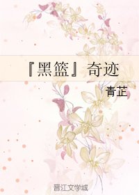 《(BL/黑篮同人)『黑篮』奇迹》