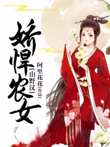 娇悍农女山野汉