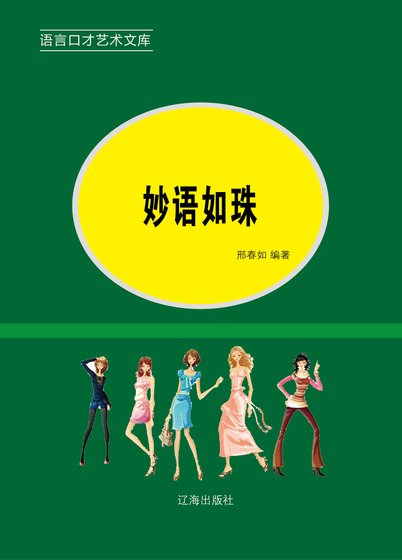 妙语如珠（精装）