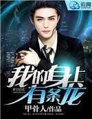 《我的慎上有条龙》