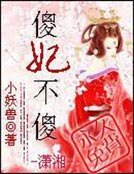 《傻妃不傻》