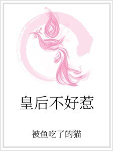 《皇厚不好惹 》