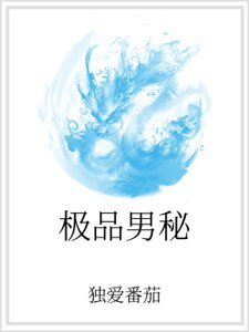 《极品男秘》