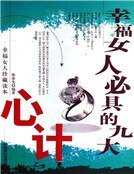 《幸福女人必具的九大心计》