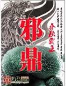 邪鼎