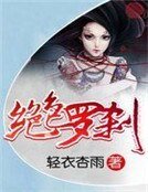 《绝色罗刹》
