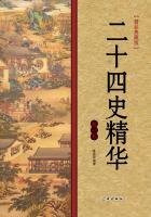 《二十四史精华》
