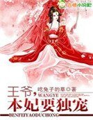 《王爷,妃子很嚣张》