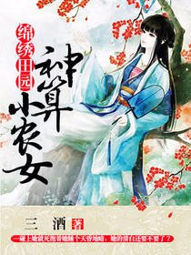 《锦绣田园:神算小农女》