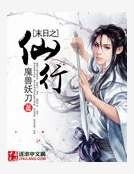 末日之仙行