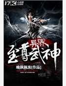 《异界至尊武神》