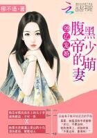 《99亿宠婚:覆黑帝少的萌妻》