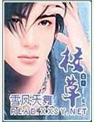《校草》
