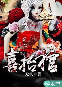 《喜抬棺》