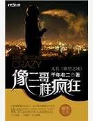 《像二阁一样疯狂》