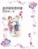 《洗尽铅华悲何继》