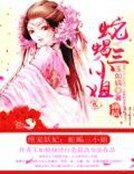 《绝宠妖妃:蛇蝎三小姐》