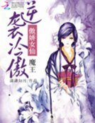 傲娇女仙：逆袭冷傲魔王