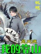《我的靠山是天厅》