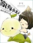 《家有小鬼头》