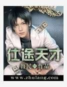 仕途天才