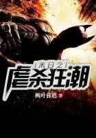 《末座之疟杀狂巢》