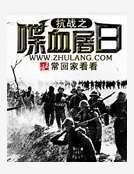 《抗战之喋血屠日》