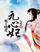 《邪王嗜爱无心妃》