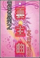 《误惹废柴王爷:妻主曲》