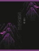《道德真经注》