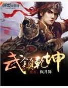 《武镇乾坤》