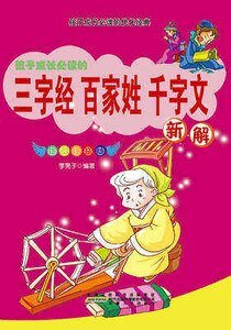 《三字经·百家姓·千字文新解》
